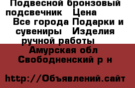 Подвесной бронзовый подсвечник › Цена ­ 2 000 - Все города Подарки и сувениры » Изделия ручной работы   . Амурская обл.,Свободненский р-н